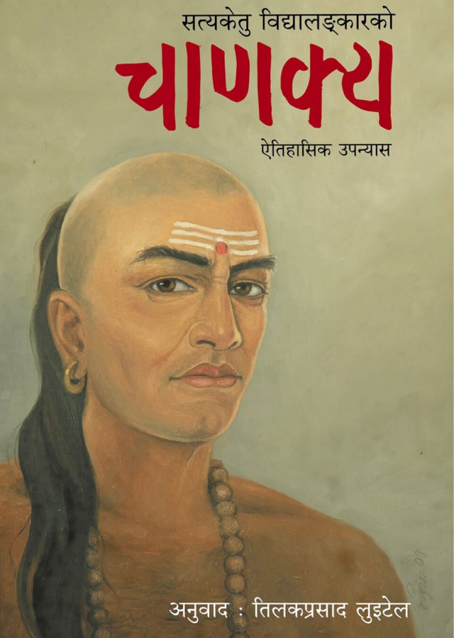 चाणक्य ऐतिहासिक उपन्यास / Chanakya aitihasik upanyas