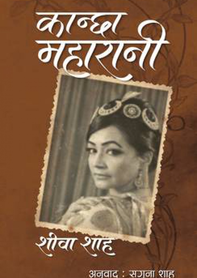 Kanchha Maharani | कान्छा महारानी