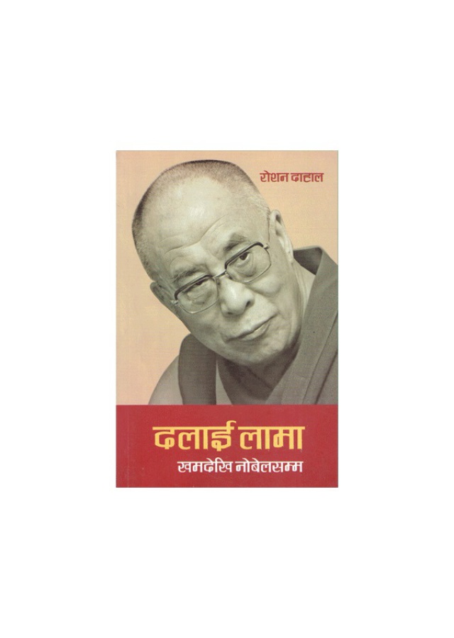 Dalai Lama| दलाई लामा