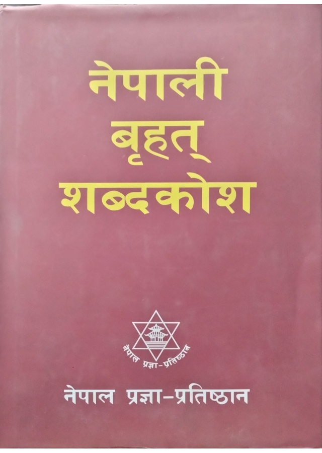 नेपाली बृहत् शब्दकोश/Nepali Brihat shabdakosh