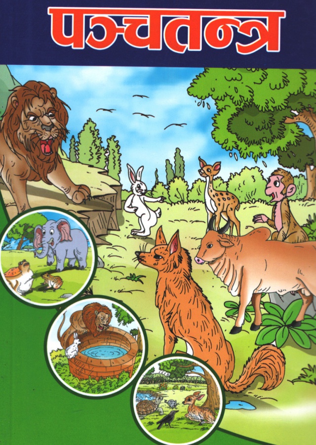 पञ्चतन्त्र। Panchatantra