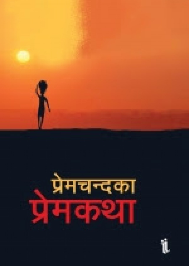 प्रेमचन्दका प्रेमकथा /Premchandaka premkatha