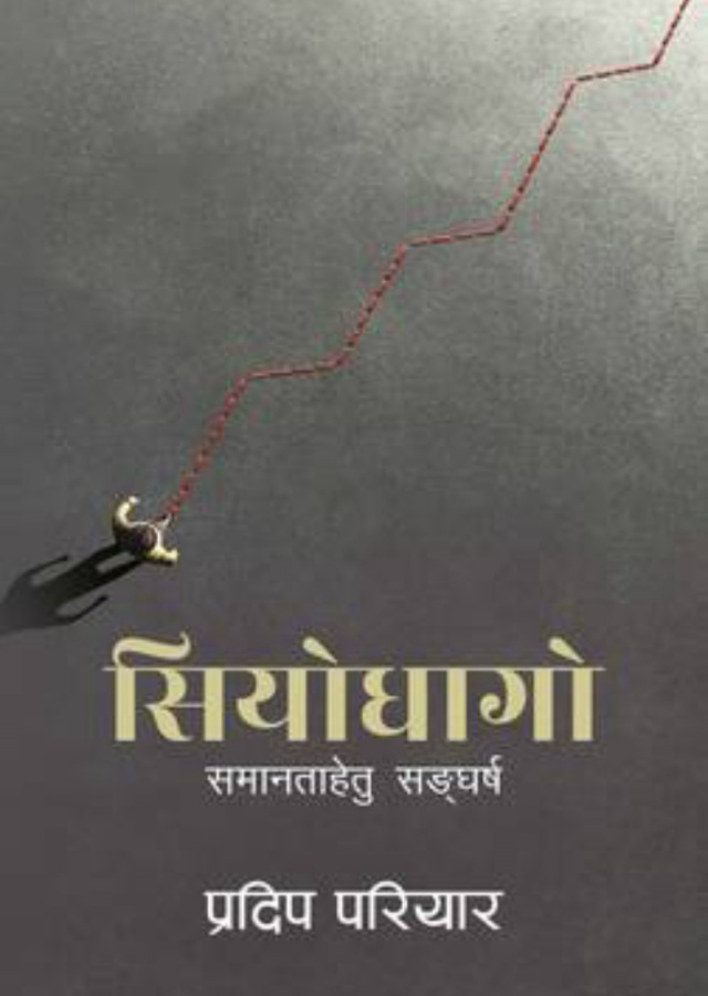सियोधागो/Siyo Dhago