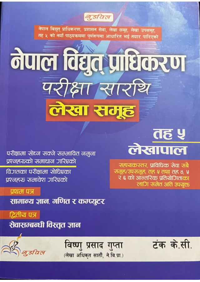 नेपाल विद्युत् प्राधिकरण परीक्षा सारथि तह ५ लेखापाल नेपाल विद्युत् प्राधिकरण परीक्षा सारथि तह ५ लेखापाल