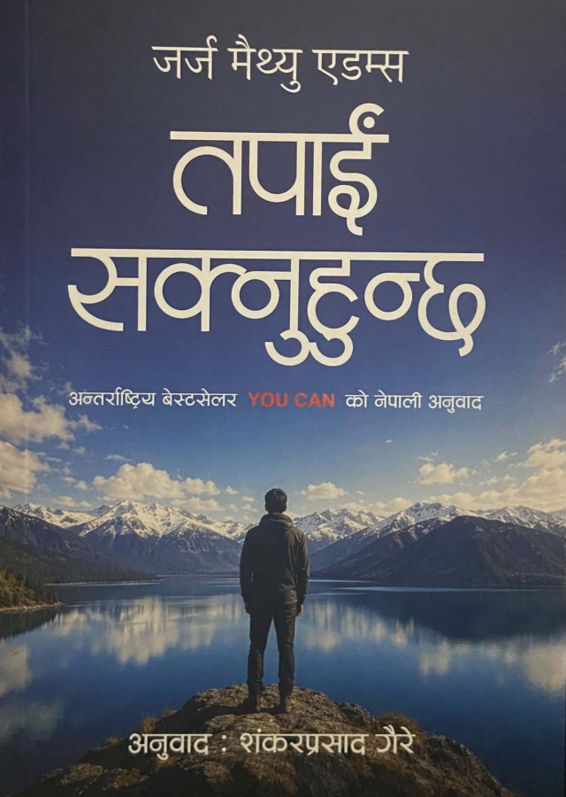 तपाइँ सक्नुहुन्छ / Tapai Saknuhunchha