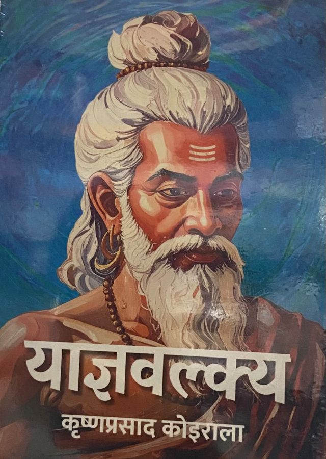 याज्ञवल्क्य /Yagyawalkya