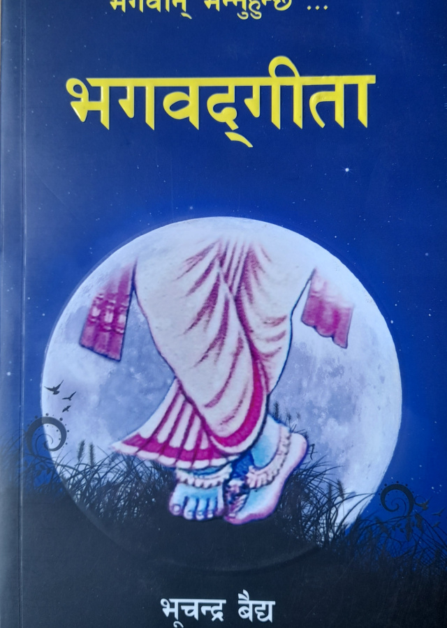 भगवान् भन्नुहुन्छ -भगवद्गीता /Bhagawan Bhannuhunchha- BhagawatGeeta