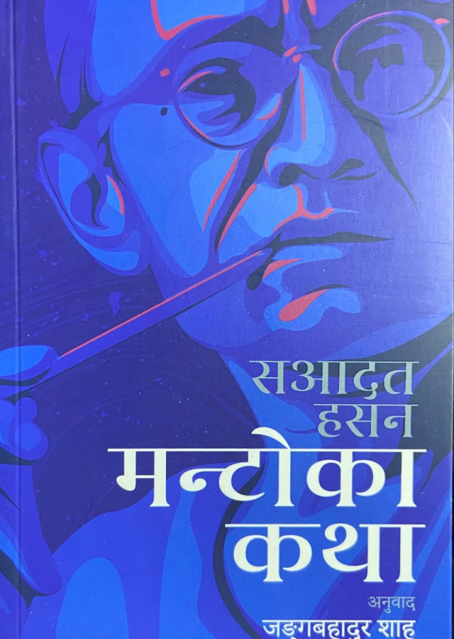 मान्टोका  कथा / mantoka katha