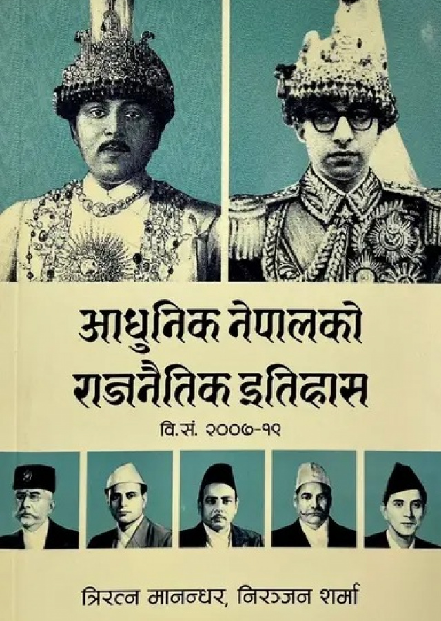 आधुनिक नेपालको राजनीति इतिहास/Aadhunik Nepal ko rajnitik itihaas