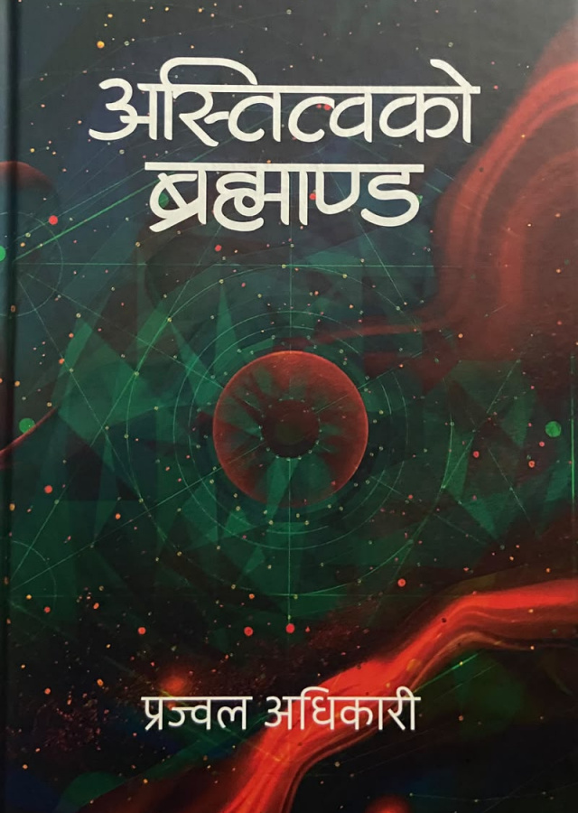 अस्तित्वको ब्रह्माण्ड