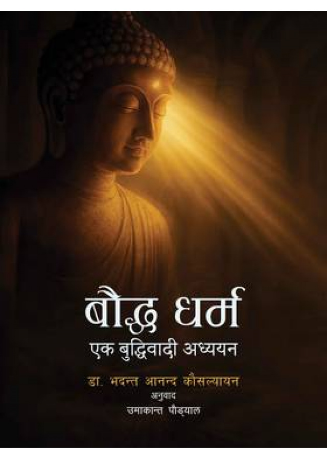 बौद्ध धर्मBuddha Dharma  एक बुद्धिजीवी अध्ययन