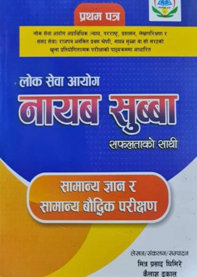 लोक सेवा आयोग नायब सुब्बा