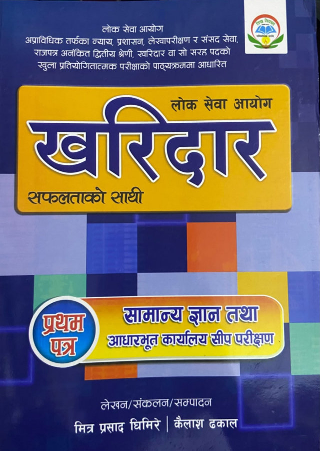 लोक सेवा आयोग खरिदार