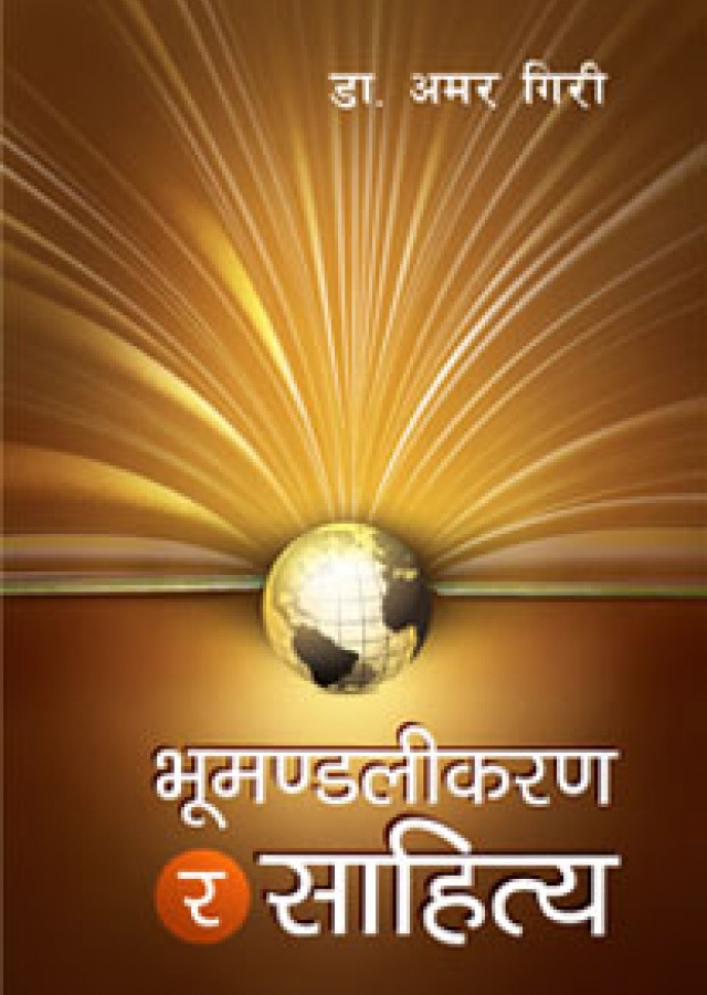 Bhumandalikaran ra Sahitya | भूमण्डलीकरण र साहित्य