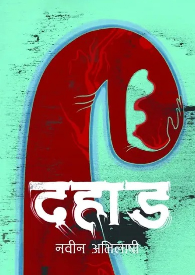 दहाड/Dahad