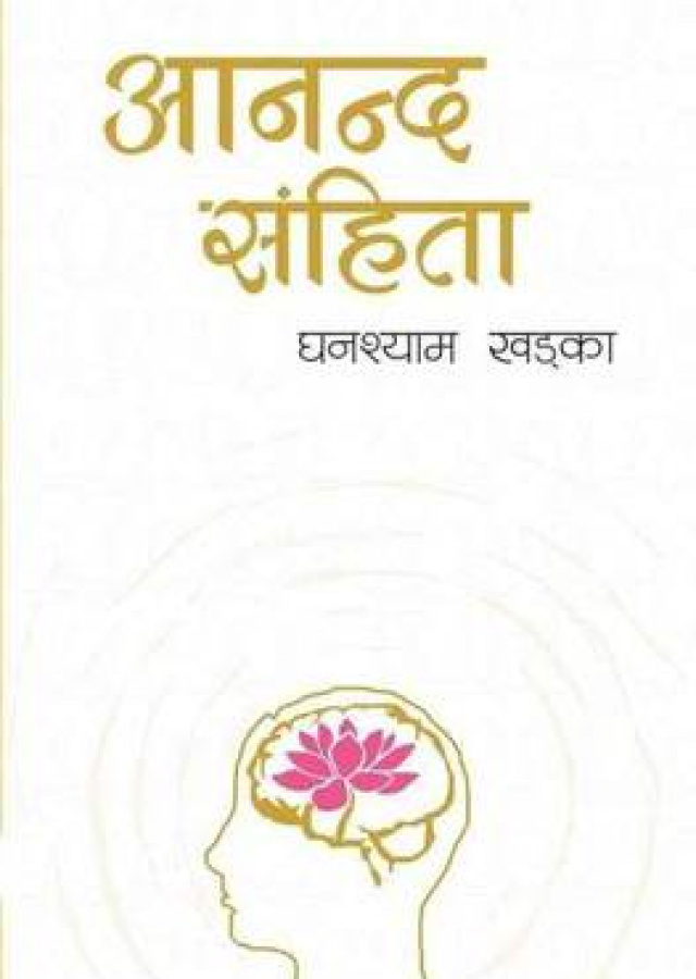 आनन्द संहिता / Aananda Sanhita