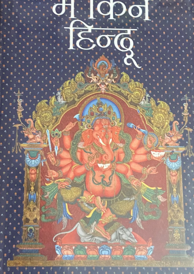 म किन हिन्दू / Ma kina hindu