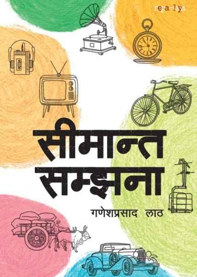 सिमान्त सम्झना ।  Simanta Samjhana