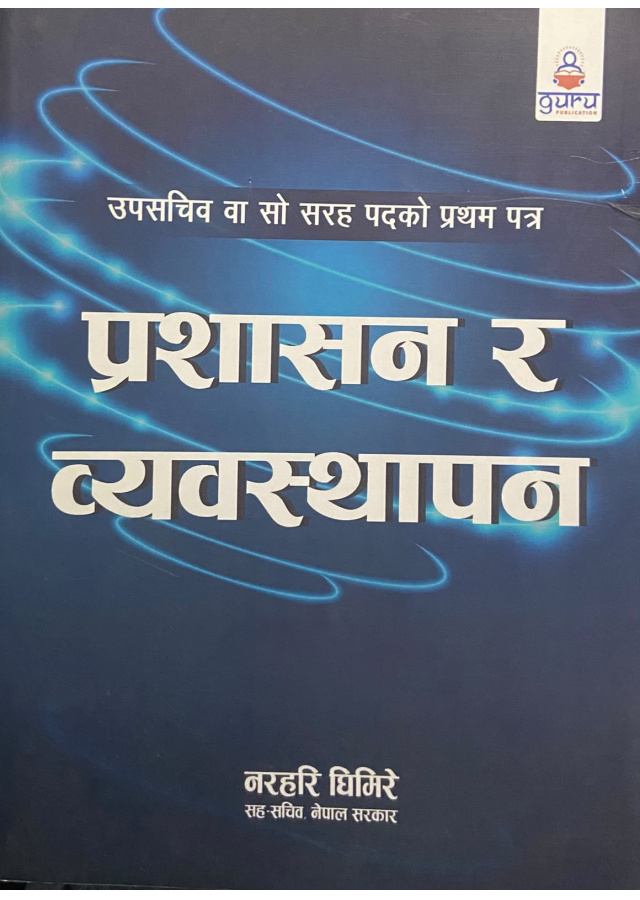 उपसचिव वा सो सरह पदको प्रथम पत्र प्रशासन र व्यवस्थापन