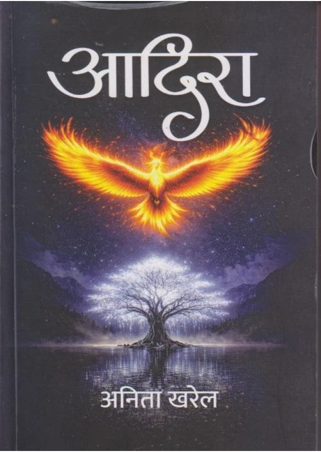 आदिर/Aadira