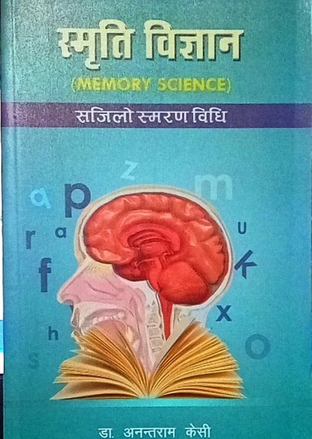 स्मृति विज्ञान। Smriti Bigyan