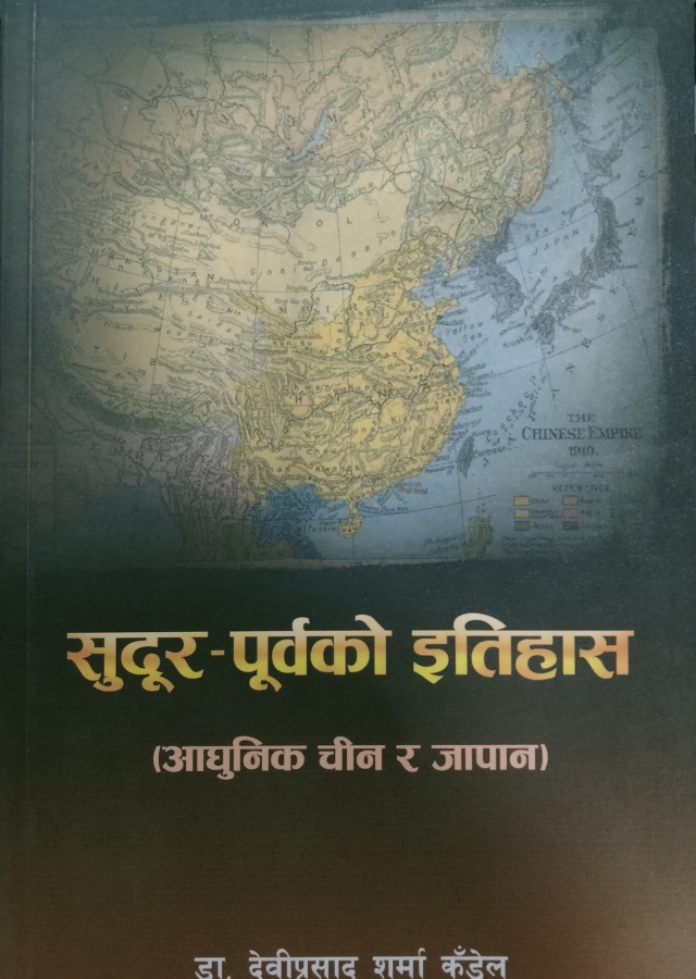 सुदूर-पूर्वको इतिहास/ Sudur-poorbako itihas