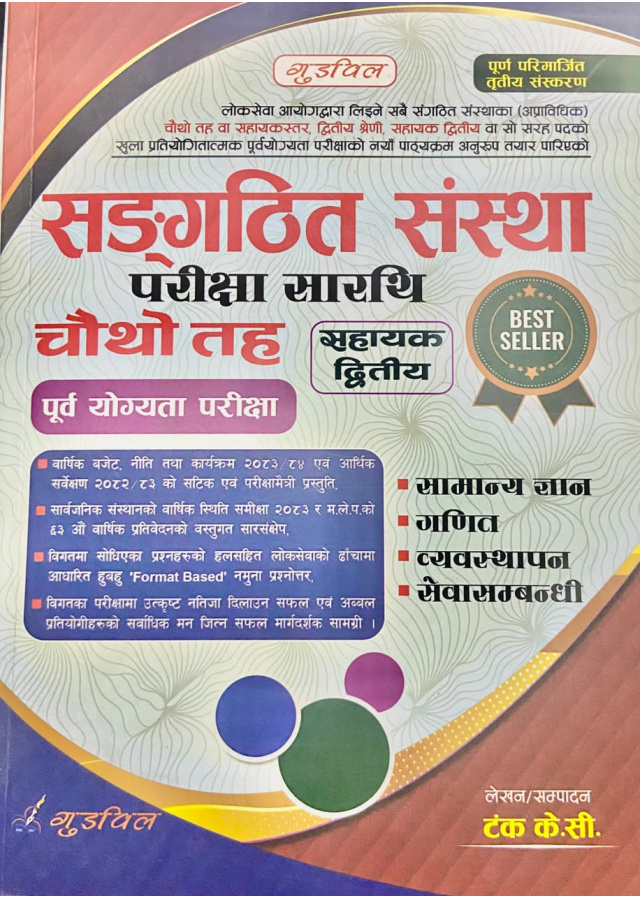 सङ्‌गठित संस्था  परीक्षा सारथि  चौथो तह