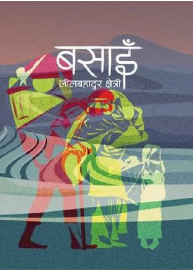 बसाइँ/Basai