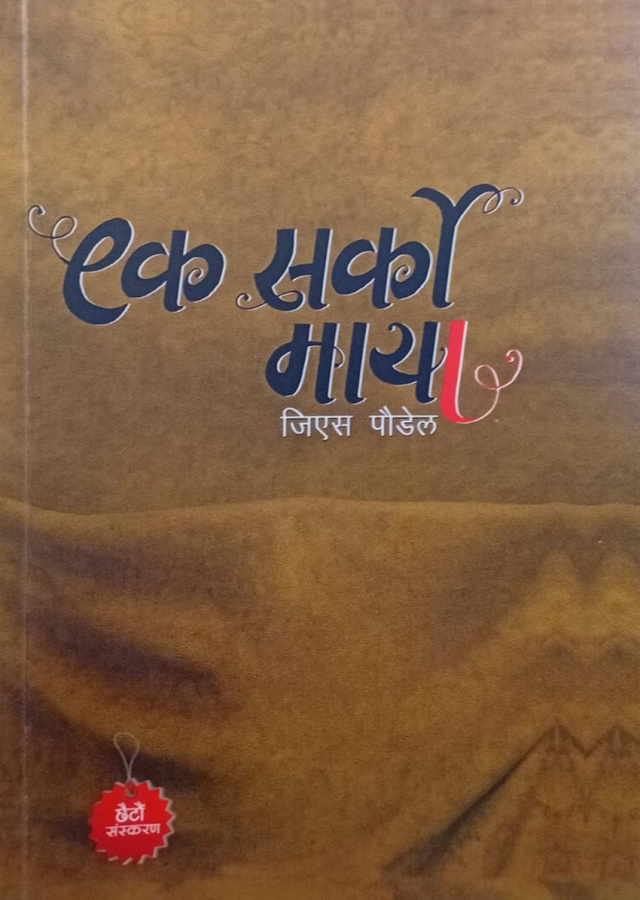 एक सर्को माया/ek sarko maya