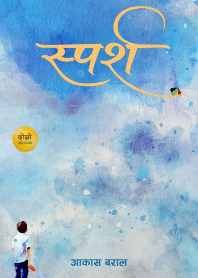 स्पर्श /Sparsha