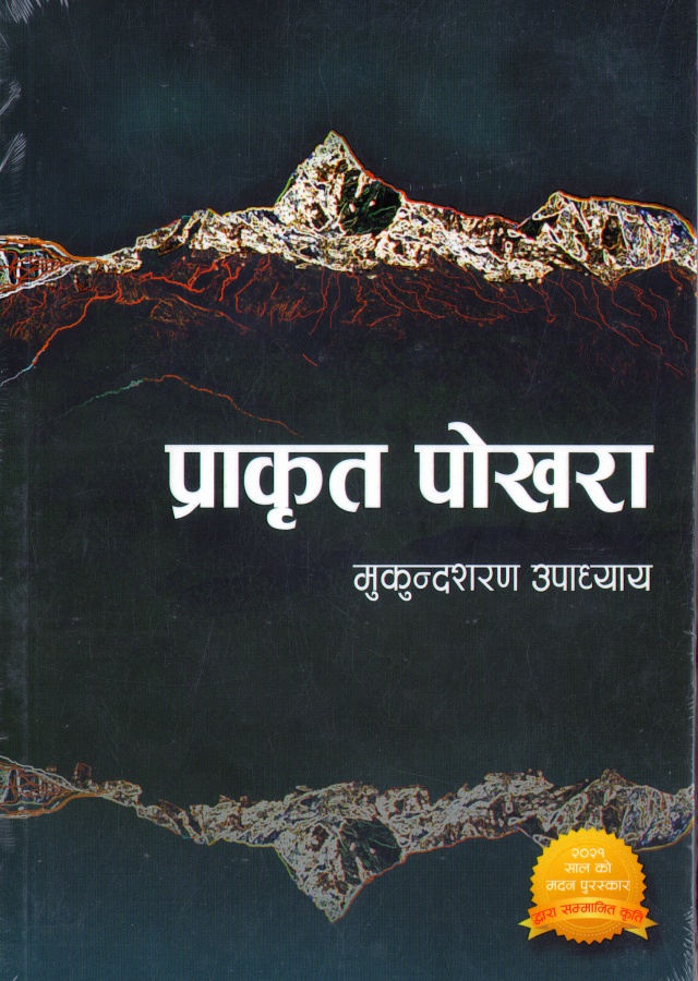 प्राकृत पोखरा | Prakrit Pokhara