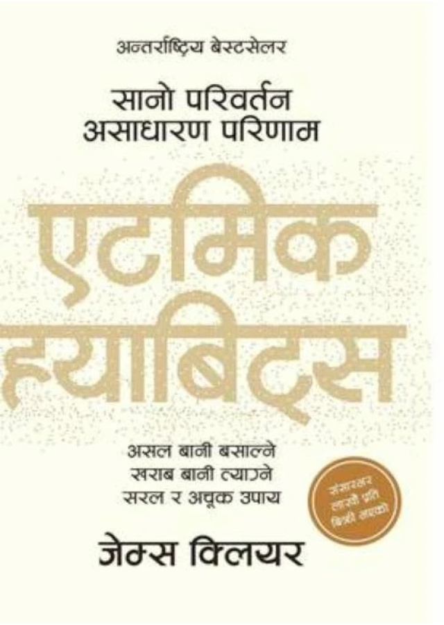 एटोमिक ह्याविट्स/Atomic Habit