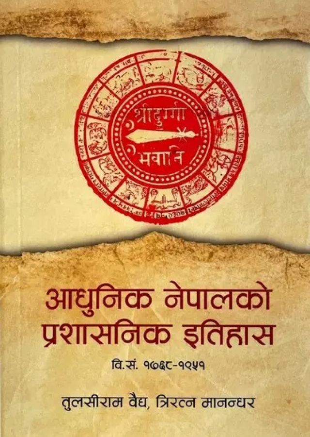 आधुनिक नेपालको प्रशासनिक इतिहास/Aadhunik Nepal ko prashasnik itihaas