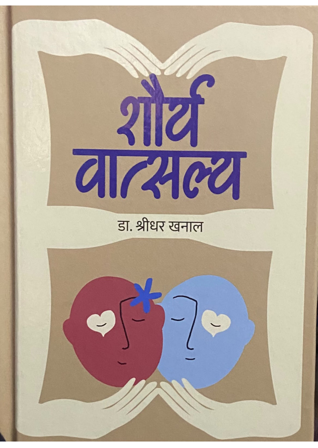 शौर्य वात्सल्य शौर्य वात्सल्य