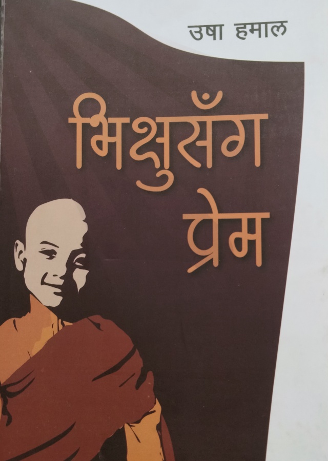 भिक्षुसँग प्रेम / Bhikshusanga prem