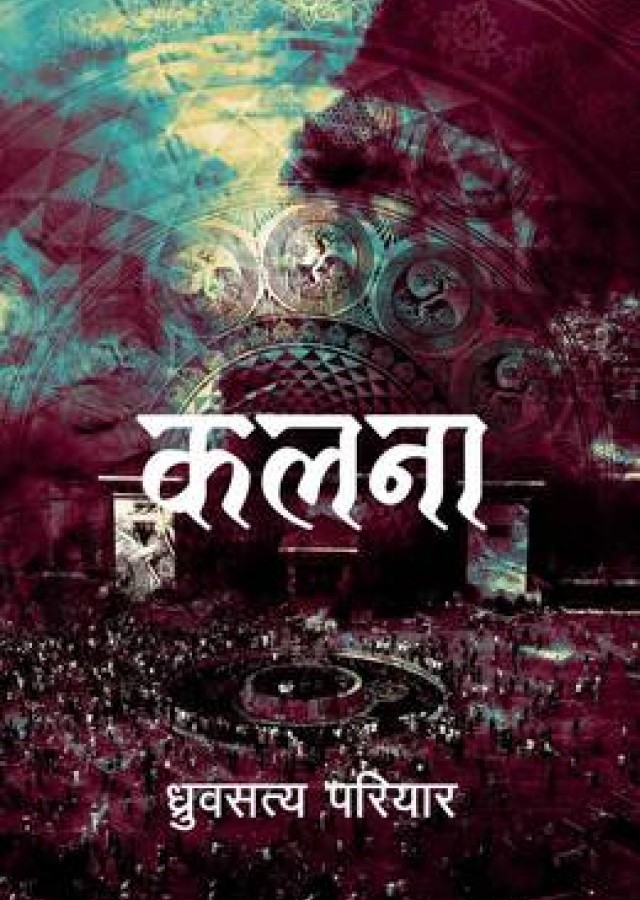 कलना/Kalana