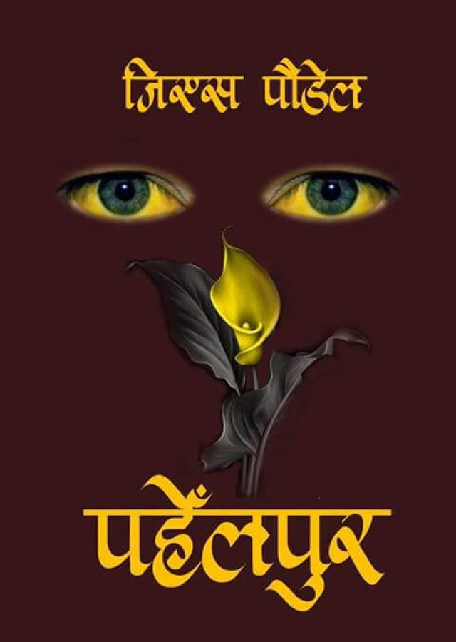 पहेंलपुर/ pahelpur