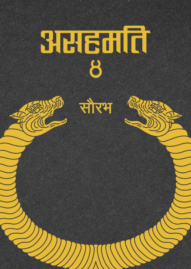 असहमतिAshamati 4