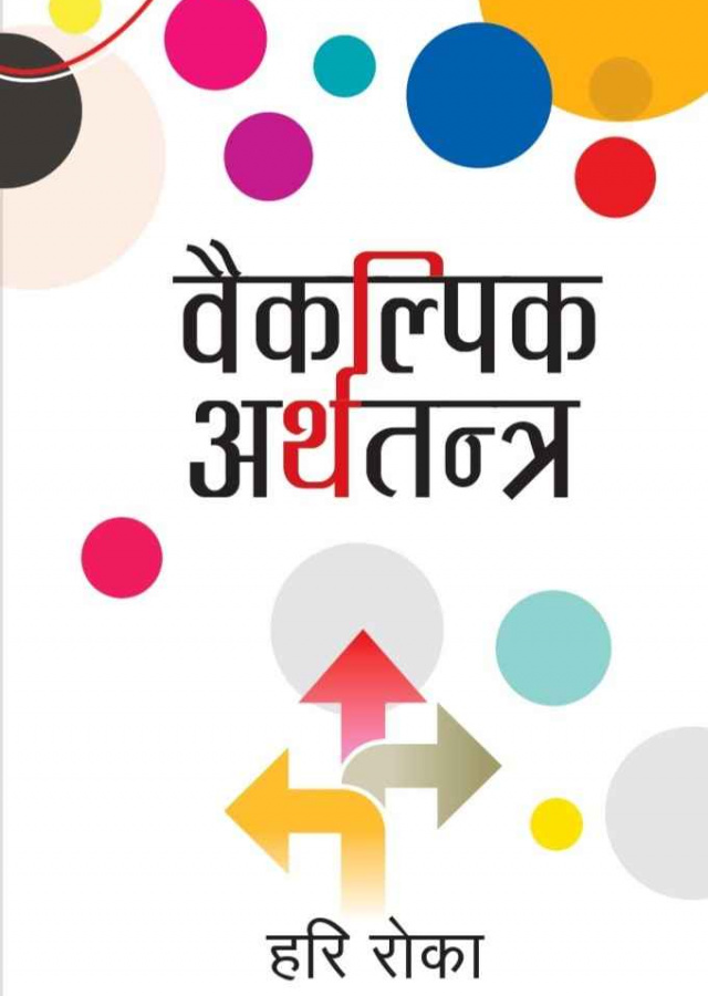 वैकल्पिक अर्थतन्त्र / Baikalpik Arthatantra