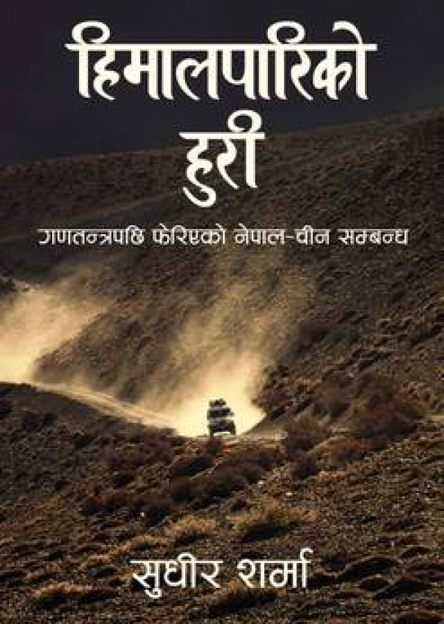 हिमालपारिको हुरी: गणतन्त्रपछि फेरिएको नेपाल-चिन सम्बन्ध / Himalapariko Huri