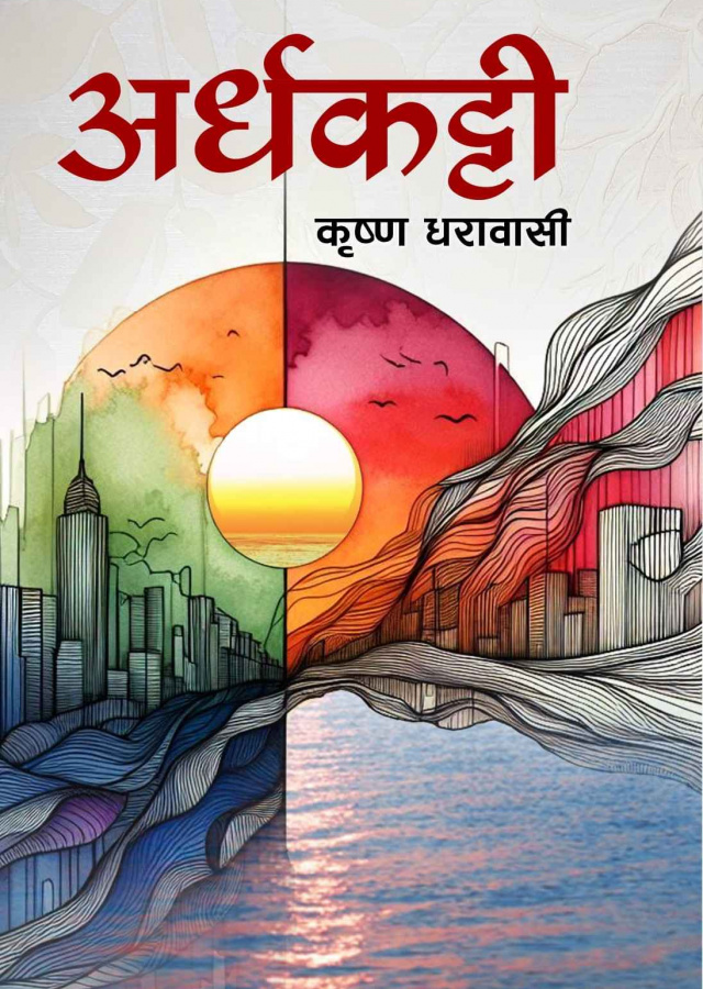 अर्धकट्टी / Ardhakatti