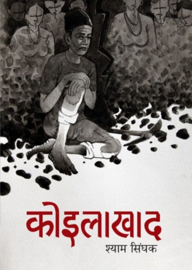 कोइलाखाद ।  Koilakhad
