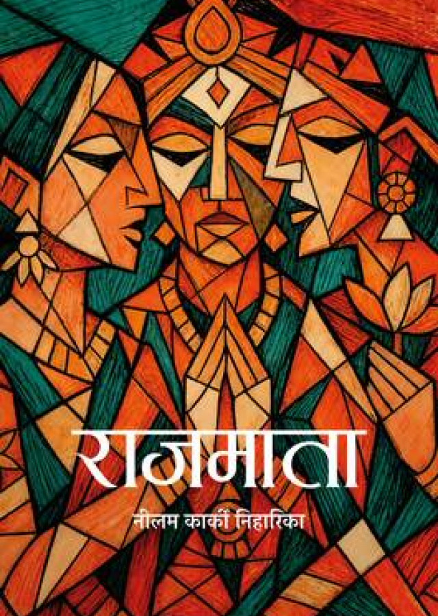 राजमाता/Rajmata
