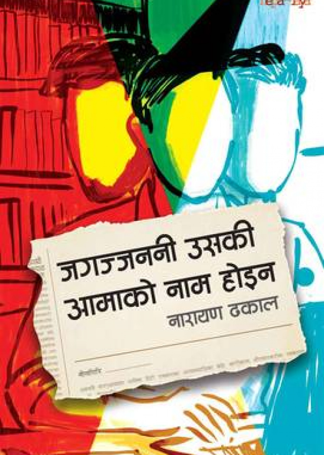 जगत जननी उसकी आमाको नाम होइन/JagatJanani uski aamako naam hoina