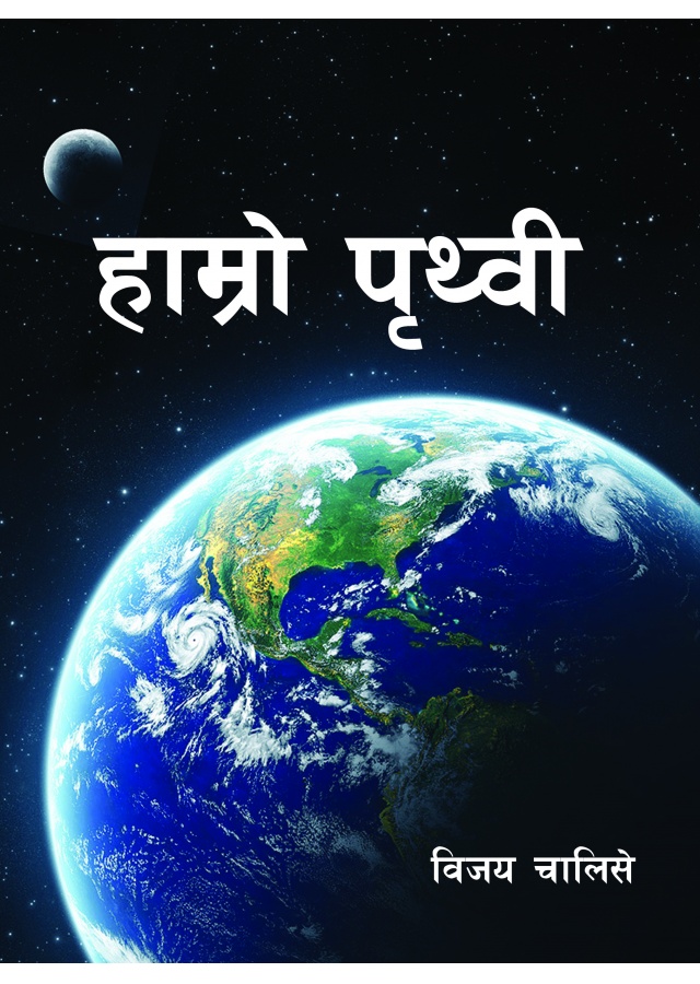 हाम्रो पृथ्वी / Hmro Prithvi