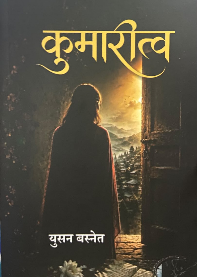 कुमारीत्व /Kumarittwa
