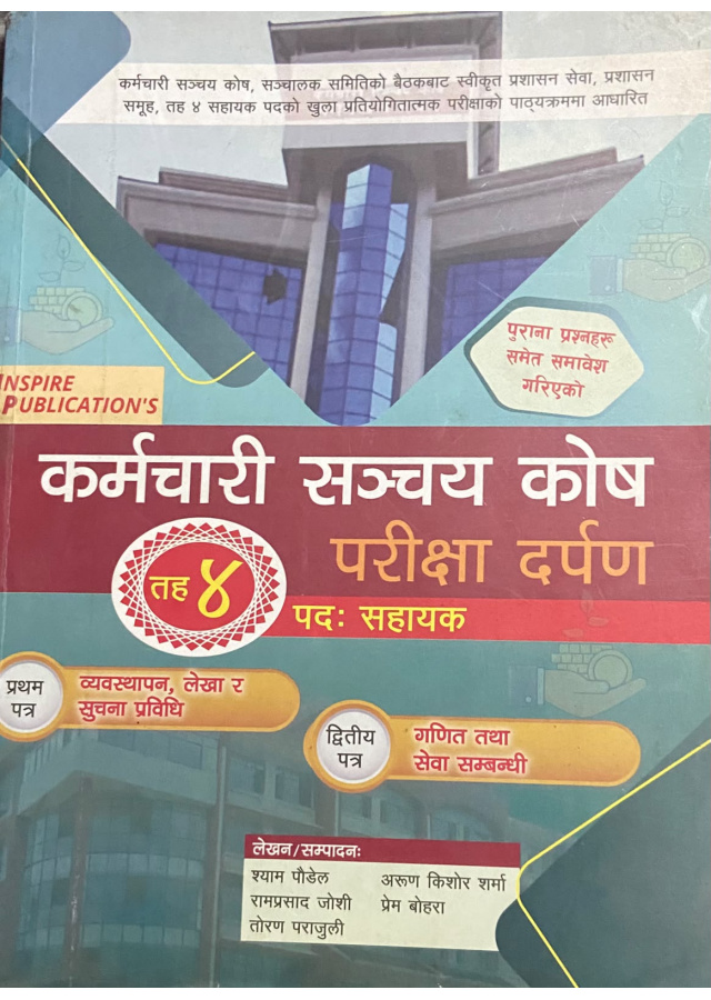 कर्मचारी सञ्चय कोष  परीक्षा दर्पण