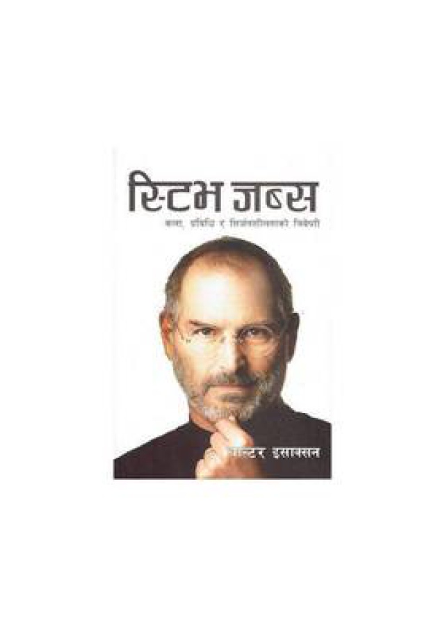 Steve Jobs | स्टिभ जब्स