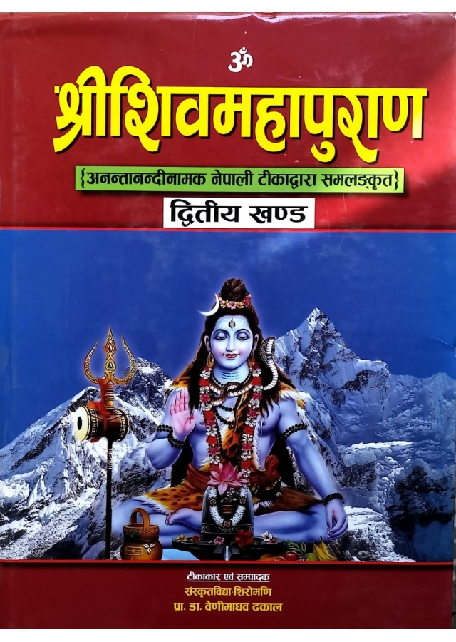 ॐ श्रीशिवमहापुराण {अनन्तानन्दीनामक नेपाली टीकाद्वारा समलङ्कृत} द्दितीय खण्ड/shreeshivamahapuran 2