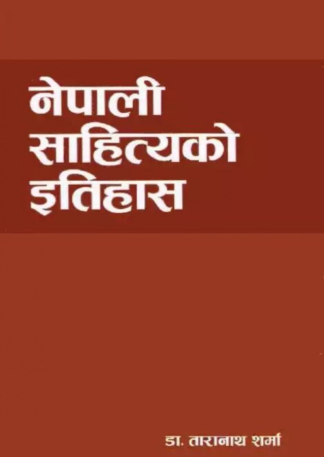नेपाली साहित्यको इतिहास।Nepali Sahityako Itihas